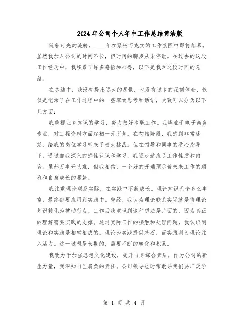 2024年公司个人年中工作总结简洁版（3篇）