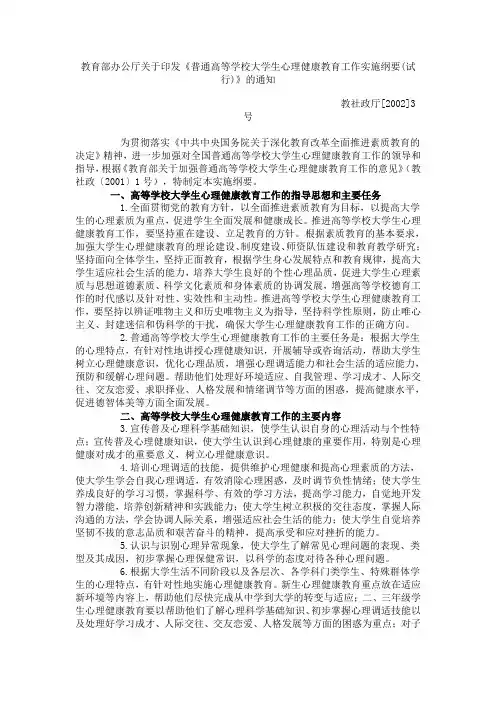 教育部办公厅关于印发《普通高等学校大学生心理健康教育工作实施纲要(试行)》的通知