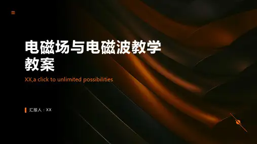 电磁场与电磁波教学教案
