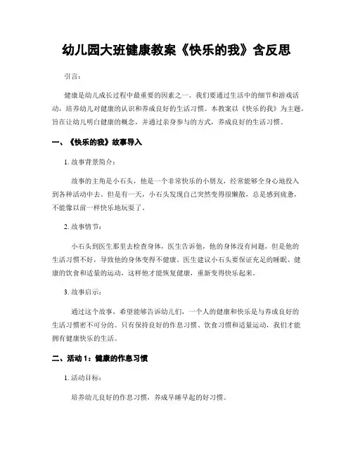 幼儿园大班健康教案《快乐的我》含反思