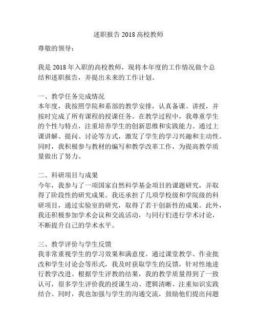 述职报告2018高校教师