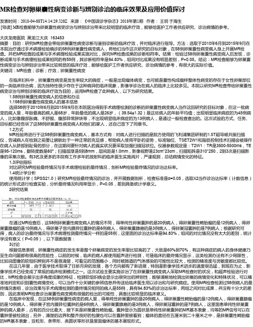 MR检查对卵巢囊性病变诊断与辨别诊治的临床效果及应用价值探讨