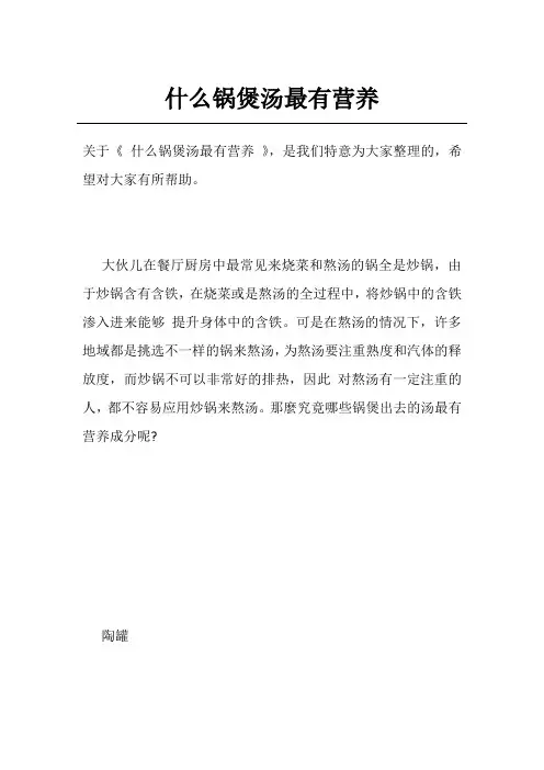 什么锅煲汤最有营养