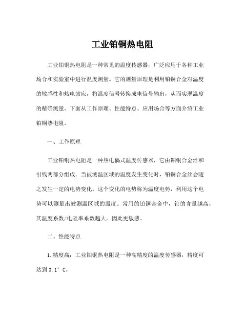 工业铂铜热电阻