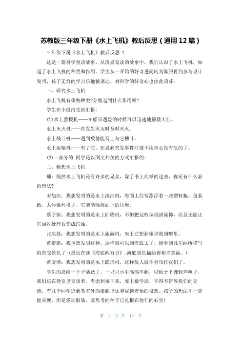 苏教版三年级下册《水上飞机》教后反思(通用12篇)