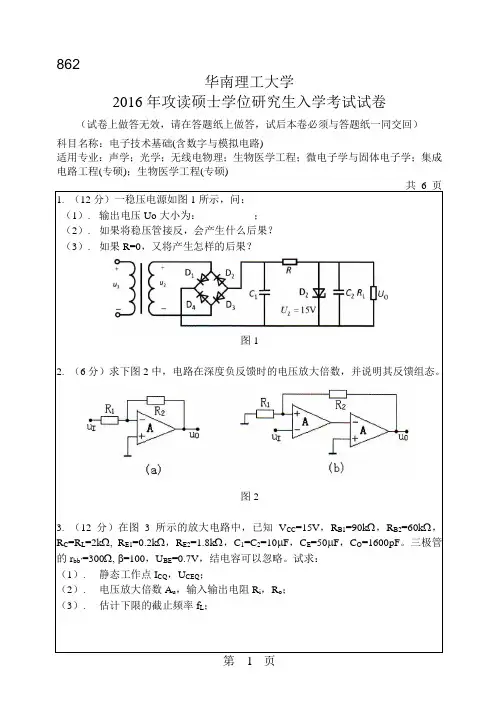 华南理工大学考研试题2016年-2018年862电子技术基础(含数字与模拟电路)