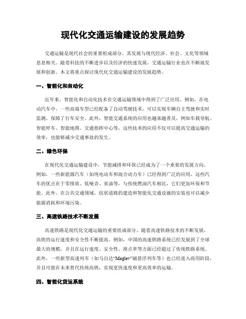 现代化交通运输建设的发展趋势