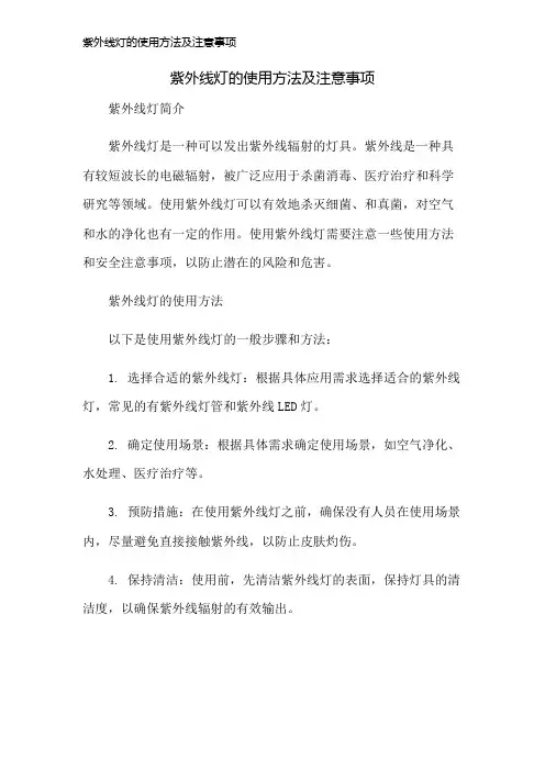 紫外线灯的使用方法及注意事项