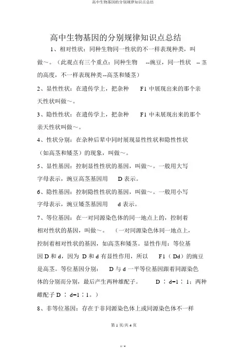 高中生物基因的分离规律知识点总结