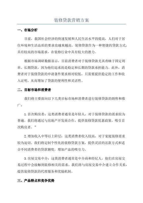装修贷款营销方案