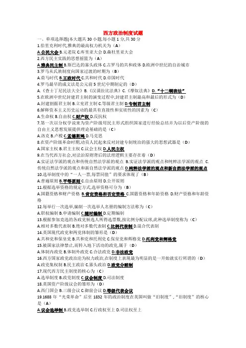 西方政治制度试题