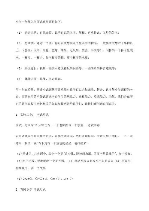 小学一年级入学面试典型题目如下