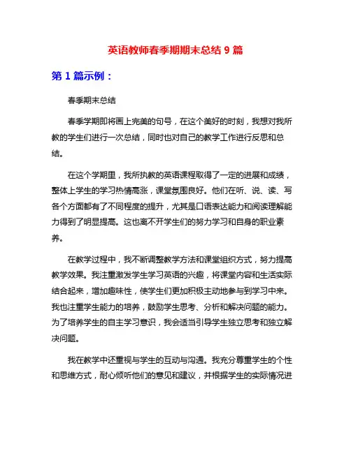 英语教师春季期期末总结9篇