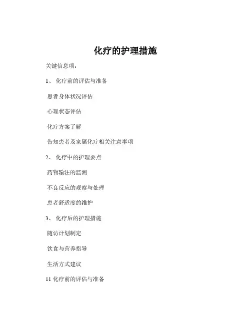 化疗的护理措施