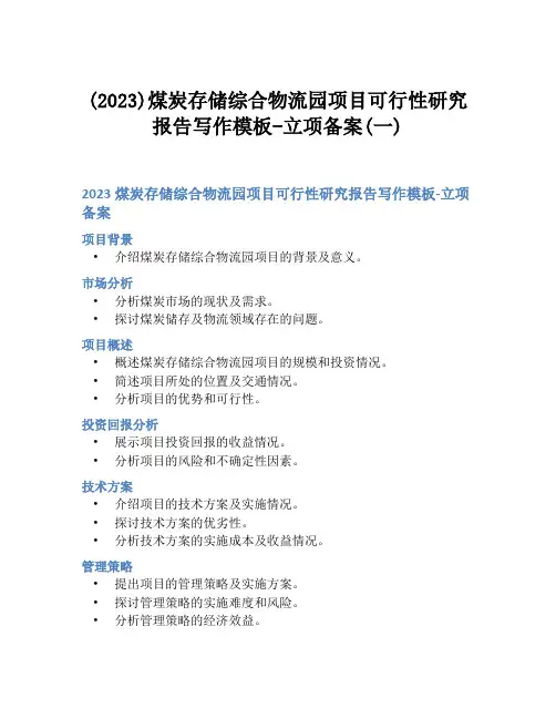 (2023)煤炭存储综合物流园项目可行性研究报告写作模板-立项备案(一)
