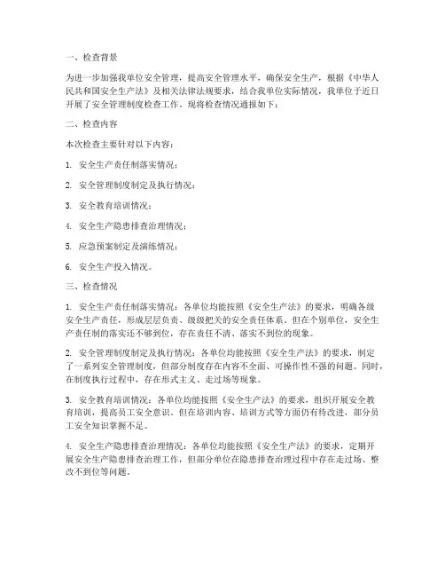 安全管理制度检查情况通报