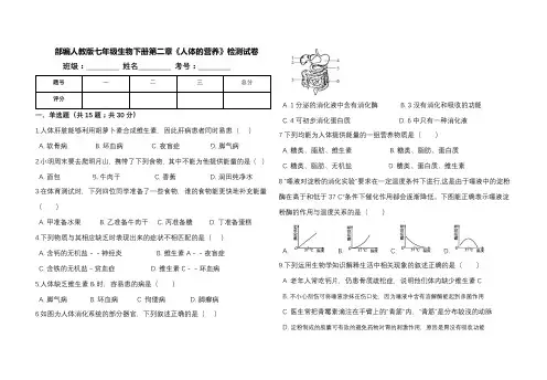 部编人教版七年级生物下册第二章《人体的营养》检测试卷