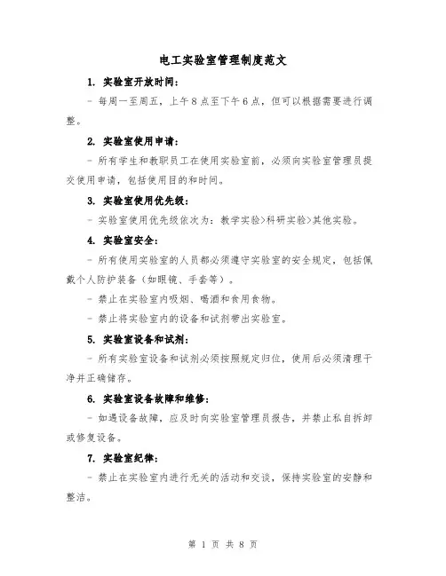 电工实验室管理制度范文(4篇)