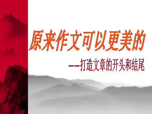 作文凤头豹尾和猪肚(课堂PPT)