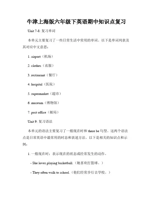 牛津上海版六年级下英语期中知识点复习