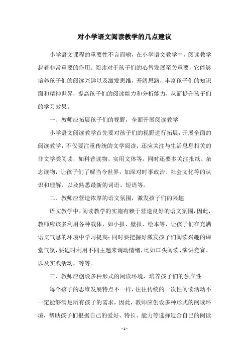 对小学语文阅读教学的几点建议