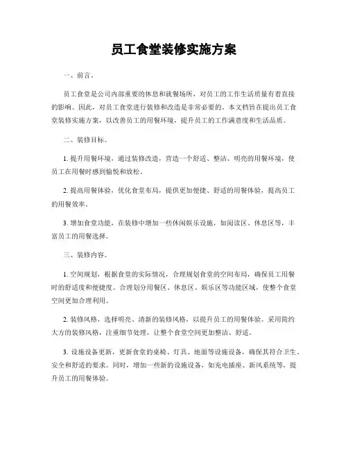 员工食堂装修实施方案