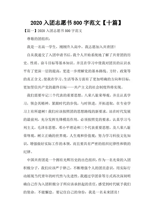 2020入团志愿书800字范文【十篇】