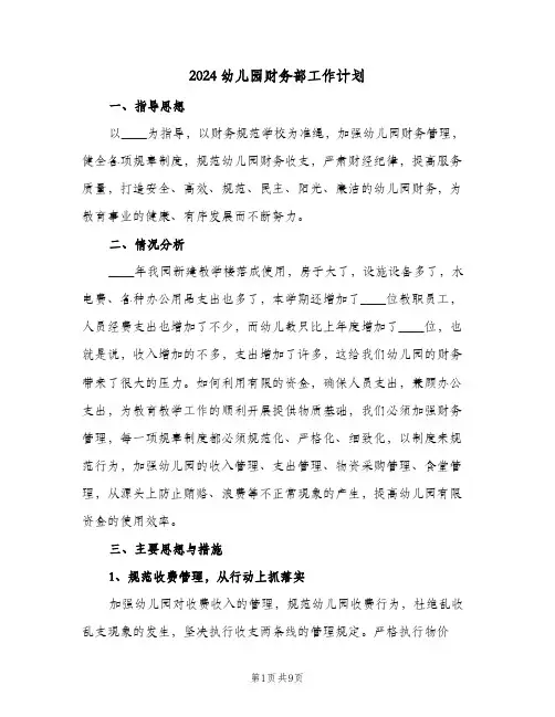 2024幼儿园财务部工作计划（4篇）