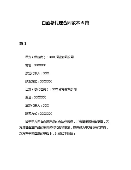白酒总代理合同范本6篇