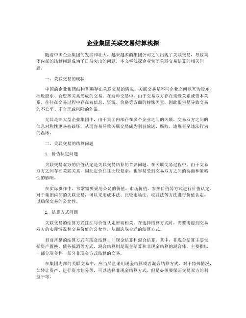 企业集团关联交易结算浅探