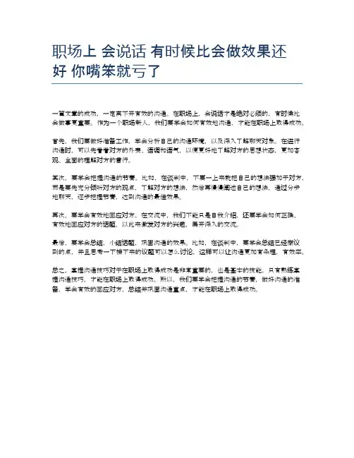 职场上 会说话 有时候比会做效果还好 你嘴笨就亏了