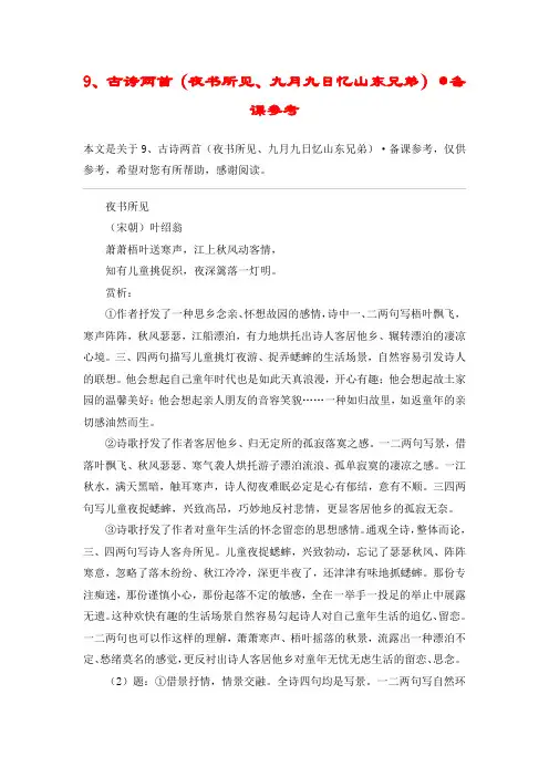 9、古诗两首(夜书所见、九月九日忆山东兄弟)·备课参考_教案教学设计