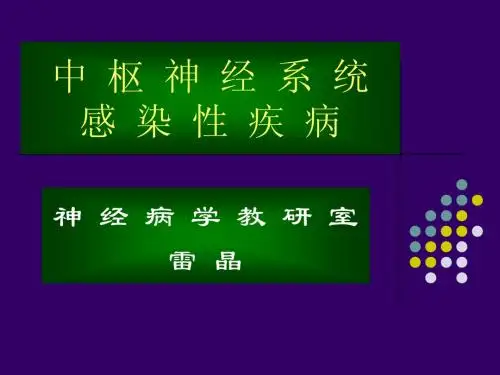 中枢神经系统感染疾病