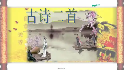 三年级语文上册 第五单元 21 古诗二首教学课件 小学三年级上册语文课件