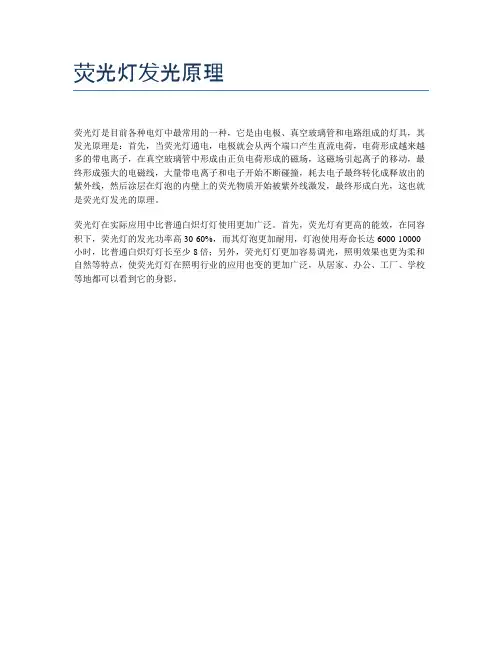 荧光灯发光原理