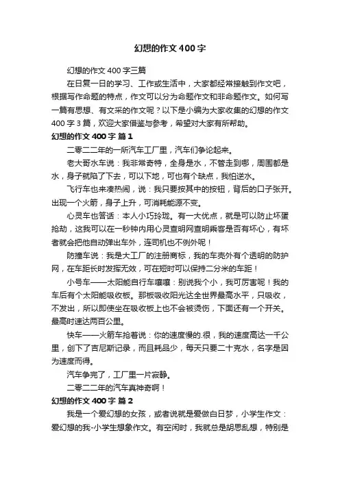 幻想的作文400字三篇