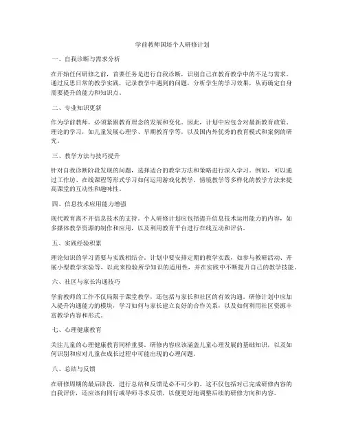 学前教师国培个人研修计划