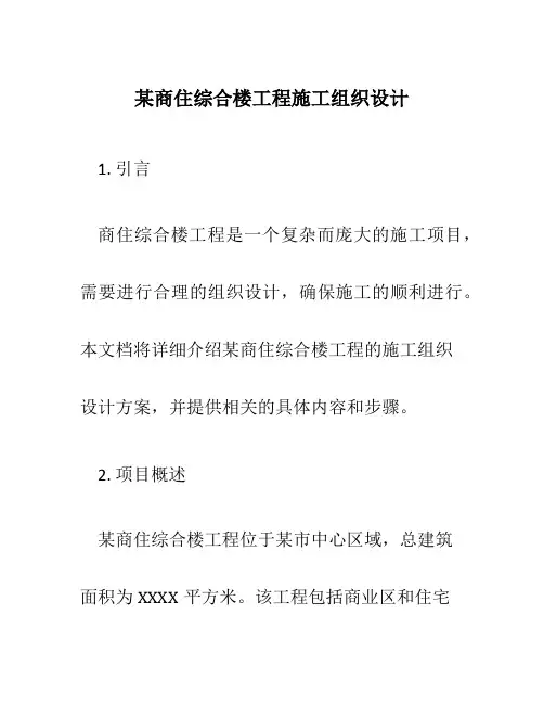 某商住综合楼工程施工组织设计