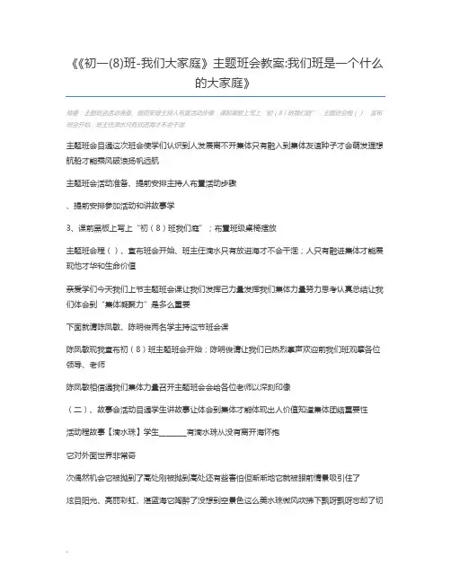 《初一(8)班-我们大家庭》主题班会教案我们班是一个什么的大家庭