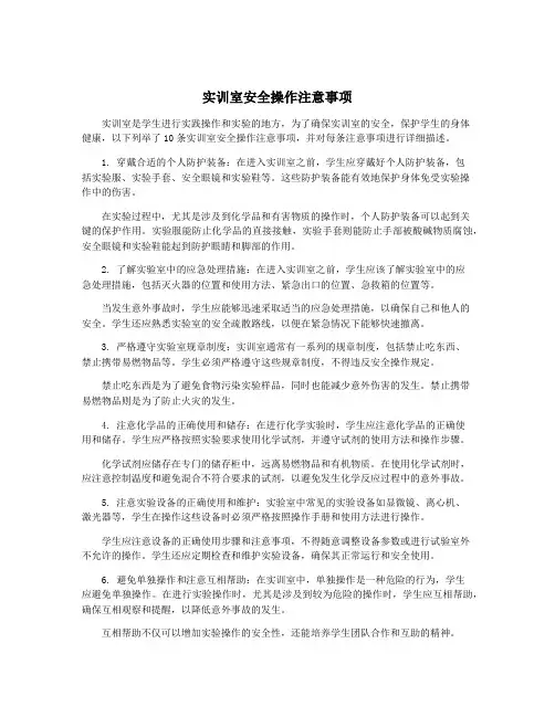 实训室安全操作注意事项