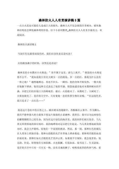 森林防火人人有责演讲稿5篇