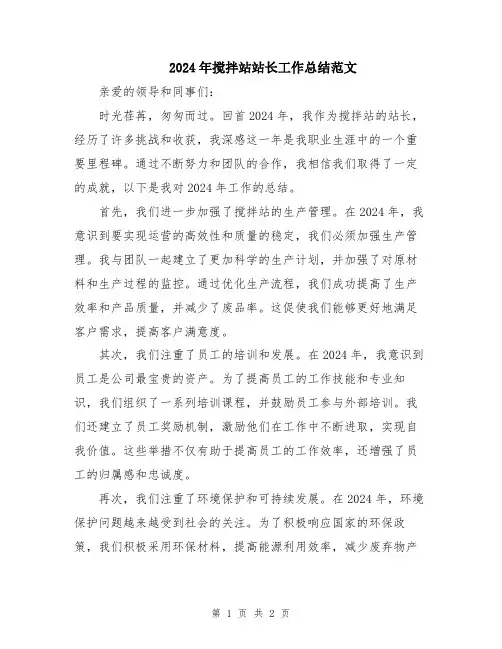 2024年搅拌站站长工作总结范文