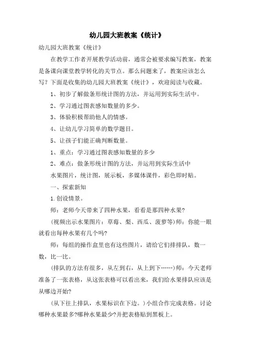 幼儿园大班教案《统计》