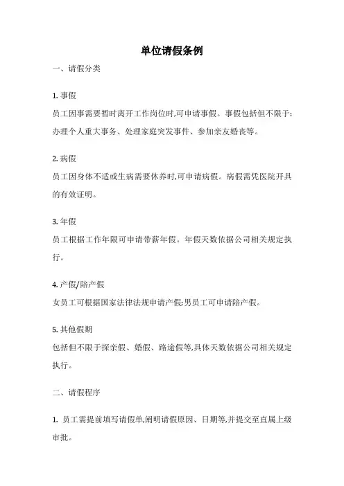 单位请假条例