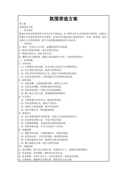 氛围营造方案