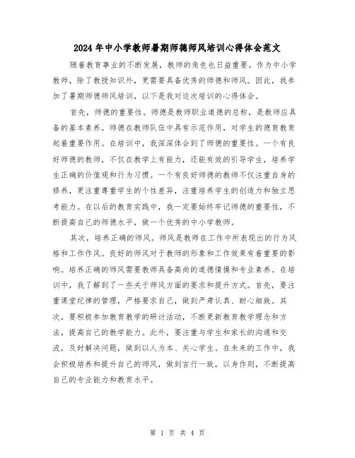 2024年中小学教师暑期师德师风培训心得体会范文(2篇)