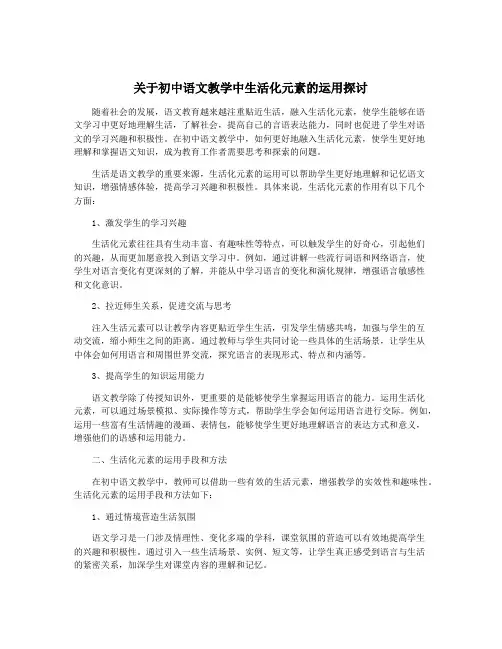 关于初中语文教学中生活化元素的运用探讨