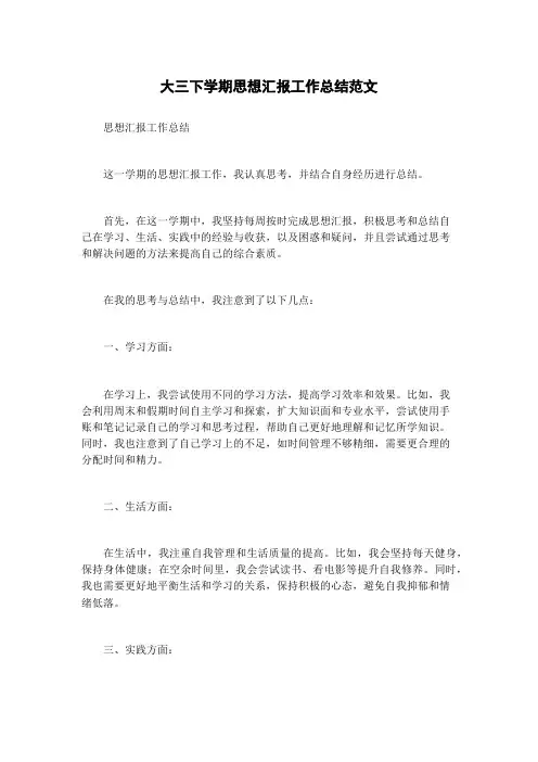 大三下学期思想汇报工作总结范文