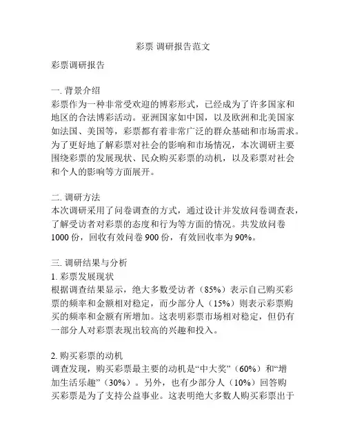 彩票 调研报告范文