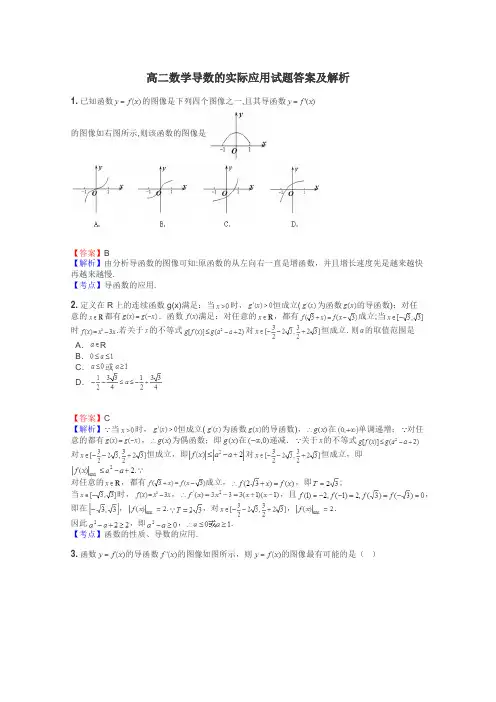 高二数学导数的实际应用试题答案及解析
